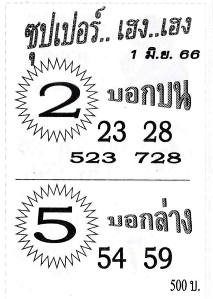 หวยซุปเปอร์เฮงเฮง